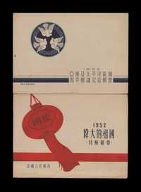 PS 1952年“亚洲及太平洋区域和平会议纪念”纪念邮票、“伟大的祖国”特种邮票邮折各一件